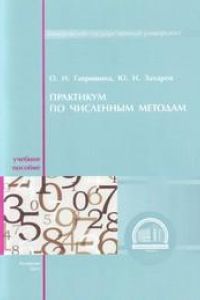 Книга Практикум по численным методам: учебное пособие