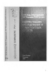 Книга Оценка машин, оборудования и транспортных средств