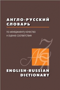 Книга Англо-русский словарь по менеджменту качества и оценке соответствия