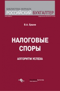 Книга Налоговые споры. Алгоритм успеха