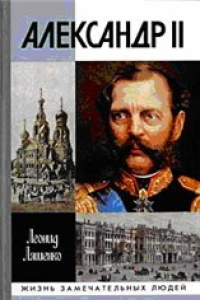 Книга Александр II, или История трех одиночеств