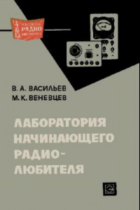 Книга Лаборатория начинающего радиолюбителя