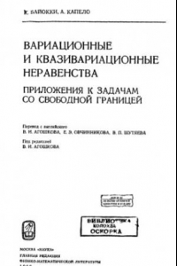 Книга Вариационные и квазивариационные неравенства Прил. к задачам со свобод. границей