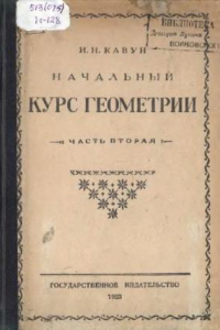 Книга Начальный курс геометрии. Для школ I ступени