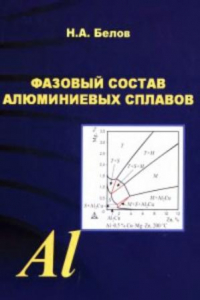 Книга Фазовый состав алюминиевых сплавов