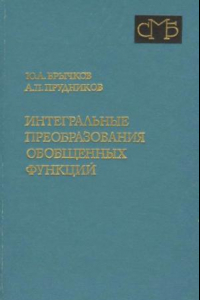 Книга Интегральные преобразования обобщенных функций