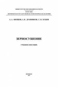 Книга Зерносушение: учебное пособие