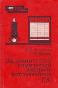 Книга Автоматический химический контроль теплоносителя ТЭС