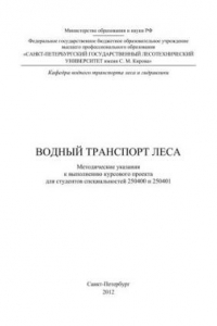 Книга Водный транспорт леса: методические указания по выполнению курсового проекта