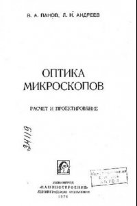 Книга Оптика микроскопов. Расчет и проектирование