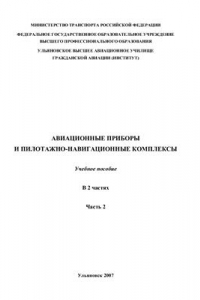 Книга Авиационные приборы и пилотажно-навигационные комплексы. Часть 2