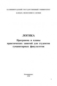 Книга Логика: Программа и планы практических занятий для студентов гуманитарных факультетов