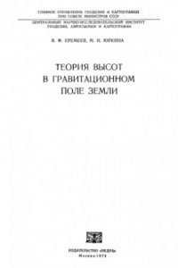 Книга Теория высот в гравитационном поле Земли