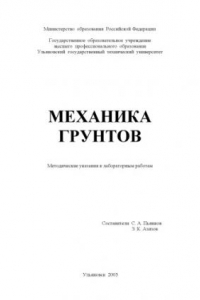 Книга Механика грунтов: Методические указания к лабораторным работам