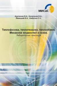 Книга Теплофизика, теплотехника, теплообмен. Механика жидкостей и газов. Лабораторный практикум