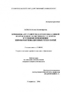 Книга Принципы коммуникативной направленности обучения студ. в услов. инфокоммуникационных технологий(Диссертация)