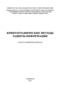 Книга Криптографические методы защиты информации : лабораторный практикум. Специальность 10.05.03 (090303.65) – Информационная безопасность автоматизированных систем