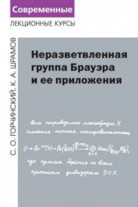 Книга Неразвлетвленная группа Брауэра и ее приложения