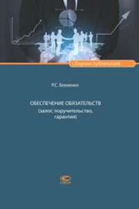 Книга Обеспечение обязательств (залог, поручительство, гарантия): Сборник публикаций