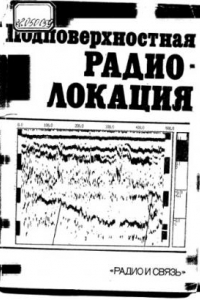 Книга Подповерхностная радиолокация