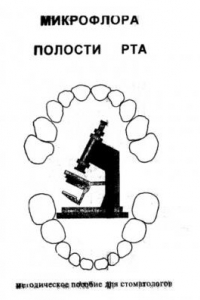 Книга Микрофлора полости рта