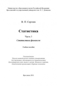 Книга Статистика. Ч. 3. Статистика финансов (160,00 руб.)