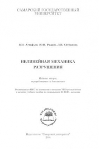 Книга Нелинейная механика разрушения