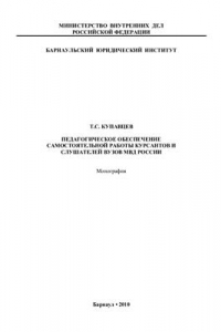 Книга Педагогическое обеспечение самостоятельной работы курсантов и слушателей вузов МВД России