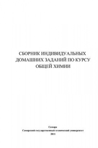 Книга Сборник индивидуальных домашних заданий по курсу общей химии