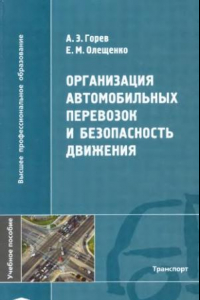 Книга Организация автомобильных перевозок и безопасность движения: учеб. пособие для студентов вузов, обучающихся по специальности 