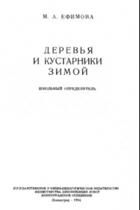 Книга Деревья и кустарники зимой.