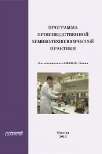 Книга Программа производственной химико-технологической практики студентов очного отделения химического факультета