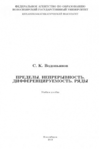 Книга Пределы. Непрерывность. Дифференцируемость. Ряды