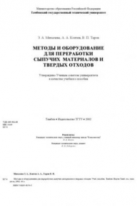 Книга Методы и оборудование для переработки сыпучих материалов и твердых отходов. Учебное пособие