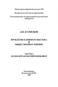 Книга Проблемы Ближнего Востока и общественное мнение. Часть I Арабо-израильский конфликт