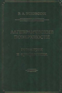 Книга Алгебраические поверхности: геометрия и арифметика