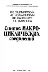 Книга Синтез макро-циклических соединений