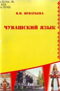 Книга Чувашский язык: учебное пособие для студентов