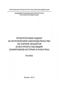 Книга Прокурорский надзор за исполнением законодательства об охране объектов культурного наследия (памятников истории и культуры)