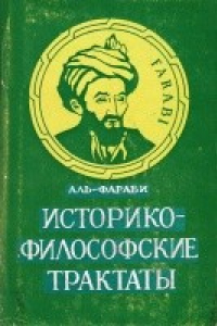 Книга Историко-философские трактаты