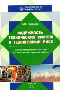 Книга Надёжность технических систем и техногенный риск