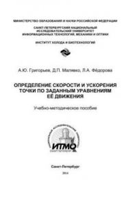 Книга Определение скорости и ускорения точки по заданным уравнениям её движения