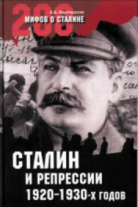 Книга 200 мифов о Сталине. Сталин и репрессии 1920-х - 1930-х гг