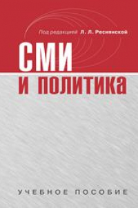 Книга СМИ и политика: Учеб. пособие для студентов вузов