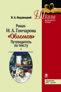 Книга Роман И.А. Гончарова «Обломов»: Путеводитель по тексту: Учебное пособие