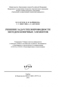 Книга Решение задач теплопроводности методом конечных элементов. Учебное пособие