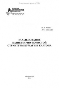 Книга Исследование капиллярно-пористой структуры бумаги и картона