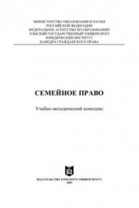 Книга Семейное право: Учебно-методический комплекс