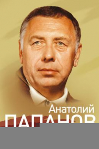 Книга Анатолий Папанов. Снимайте шляпу, вытирайте ноги