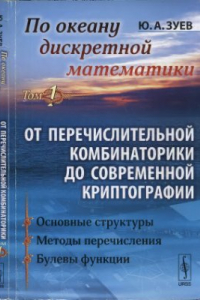 Книга По океану дискретной математики. От перечислительной комбинаторики до современной криптографии. Том 1. Основные структуры. Методы перечисления. Булевы функции